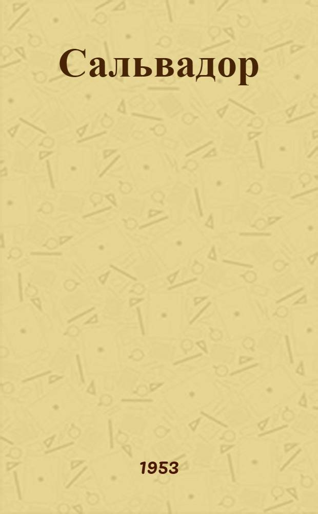 Сальвадор