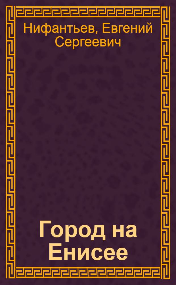 Город на Енисее : Очерк