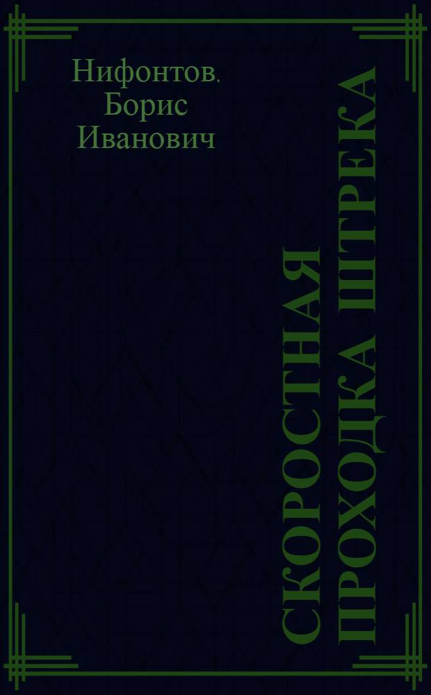 Скоростная проходка штрека