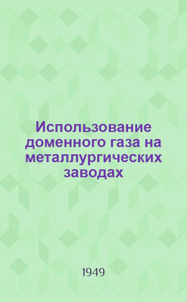Использование доменного газа на металлургических заводах
