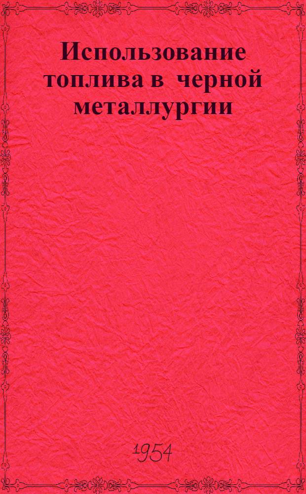 Использование топлива в черной металлургии