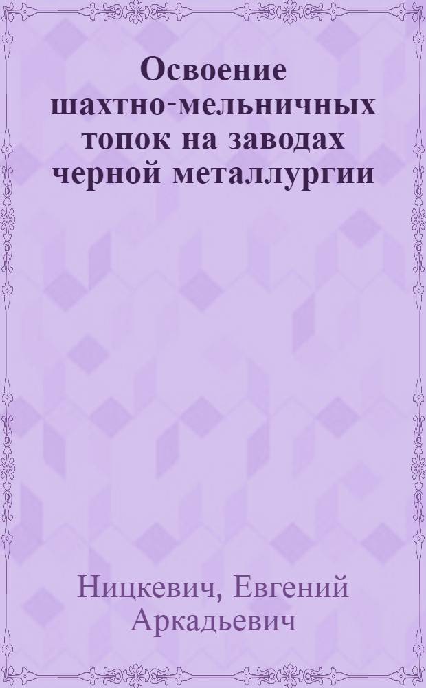 Освоение шахтно-мельничных топок на заводах черной металлургии