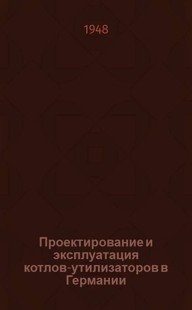 Проектирование и эксплуатация котлов-утилизаторов в Германии