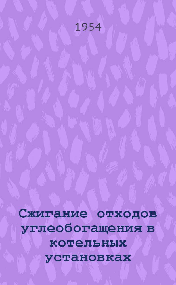 Сжигание отходов углеобогащения в котельных установках