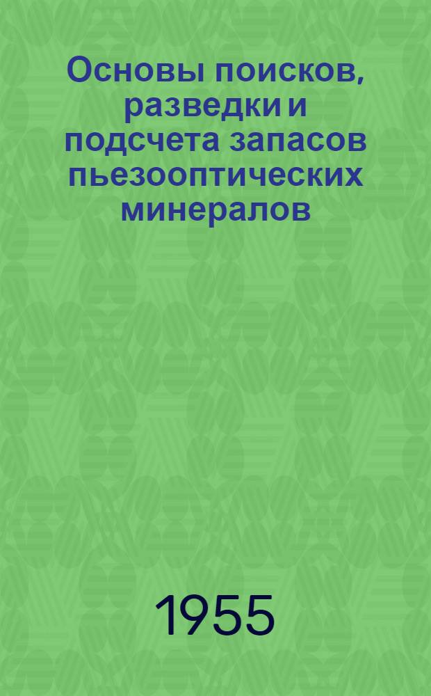 Основы поисков, разведки и подсчета запасов пьезооптических минералов : Метод. руководство