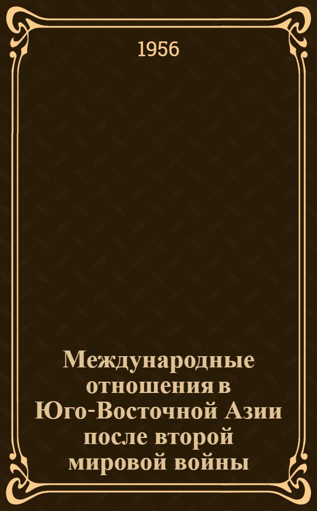 Международные отношения в Юго-Восточной Азии после второй мировой войны : Лекции..