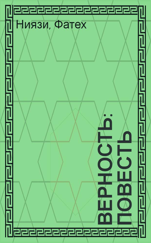 Верность : Повесть