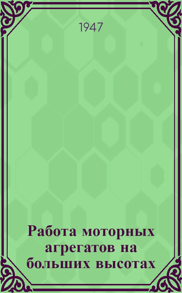 Работа моторных агрегатов на больших высотах