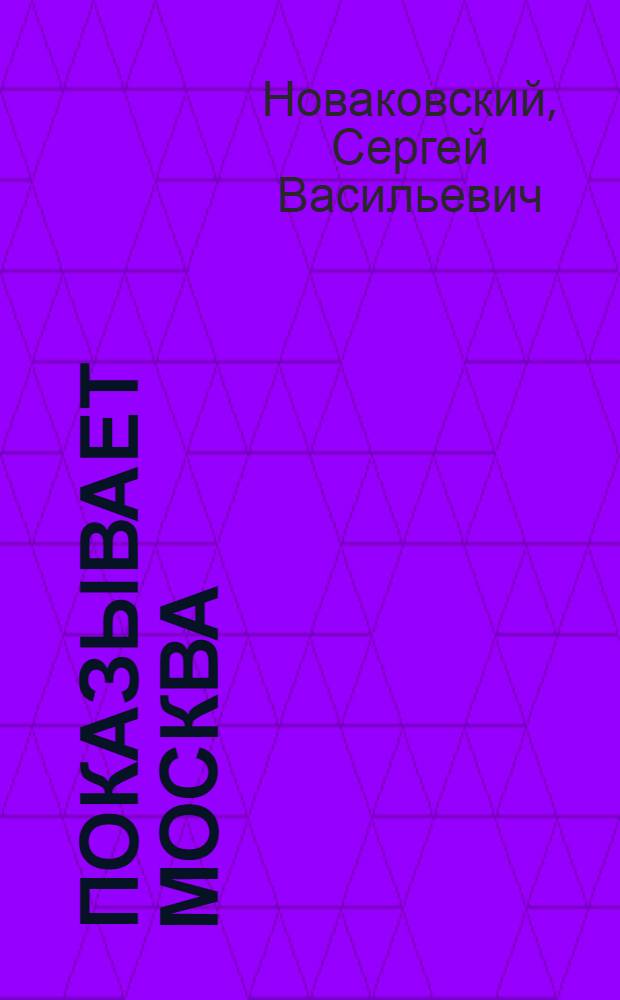 Показывает Москва