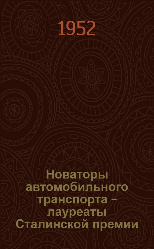 Новаторы автомобильного транспорта - лауреаты Сталинской премии