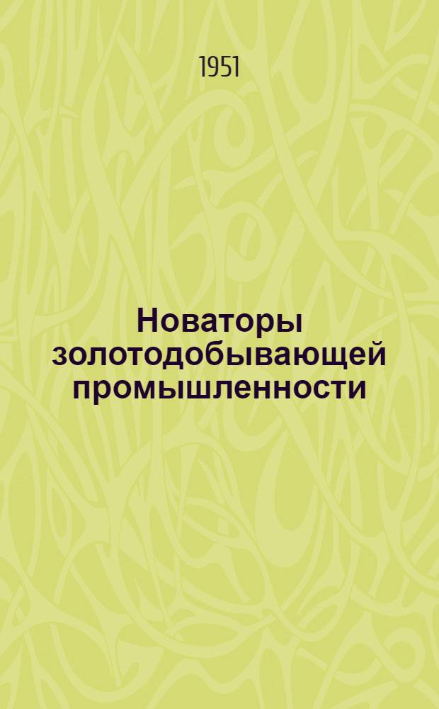 Новаторы золотодобывающей промышленности : Сборник статей