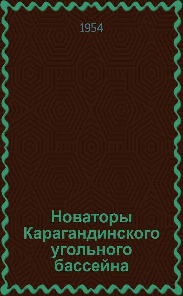 Новаторы Карагандинского угольного бассейна : Рассказы передовиков соц. соревнования