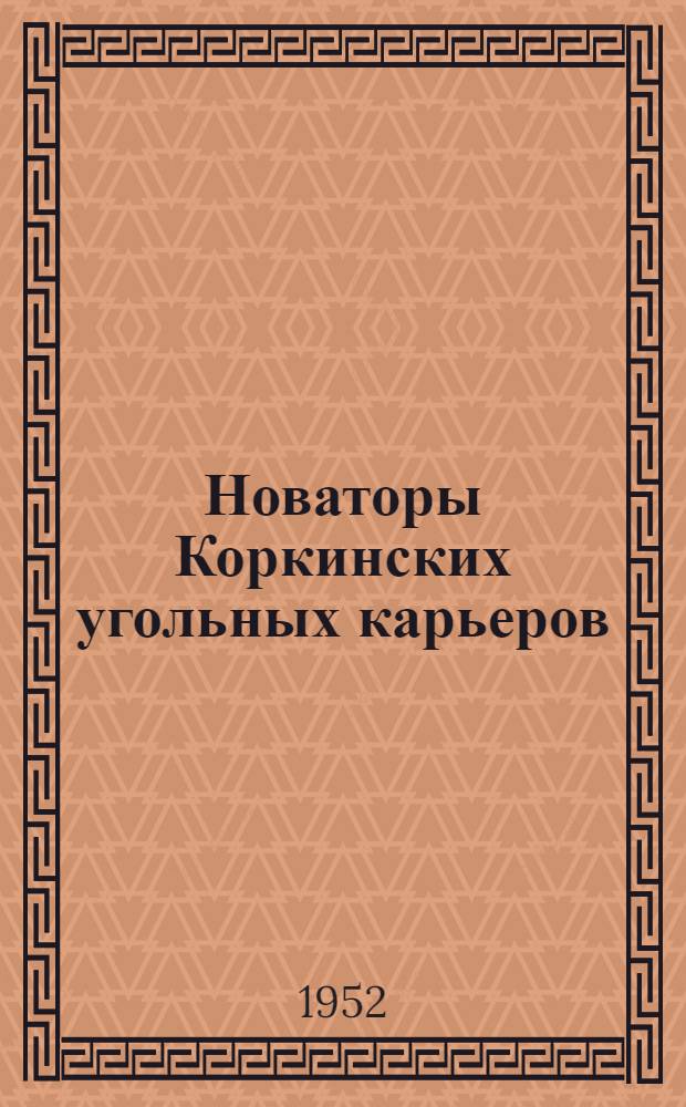 Новаторы Коркинских угольных карьеров