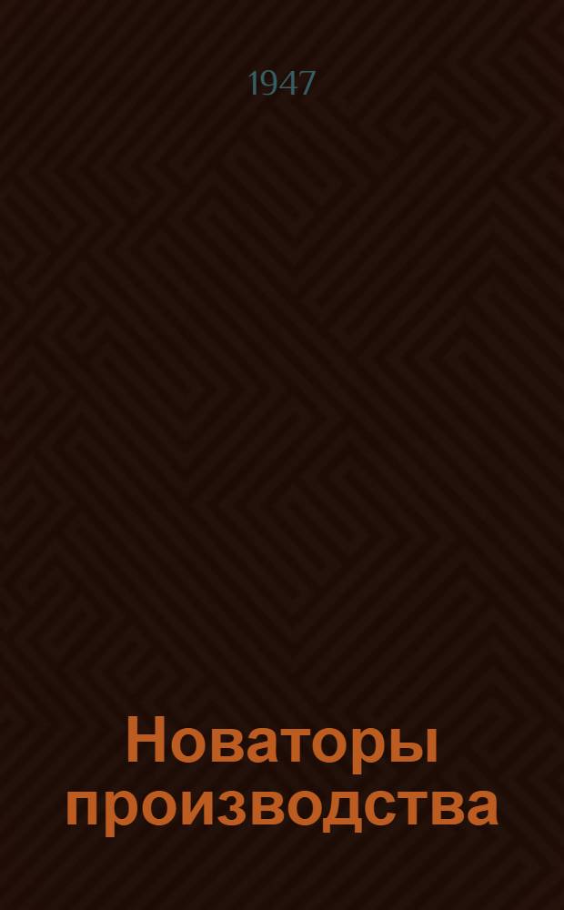 Новаторы производства : Опыт стахановской работы на предприятиях машиностроит. пром-сти г. Киева : Сборник посвящается 30 годовщине Великой Октябрьской соц. революции