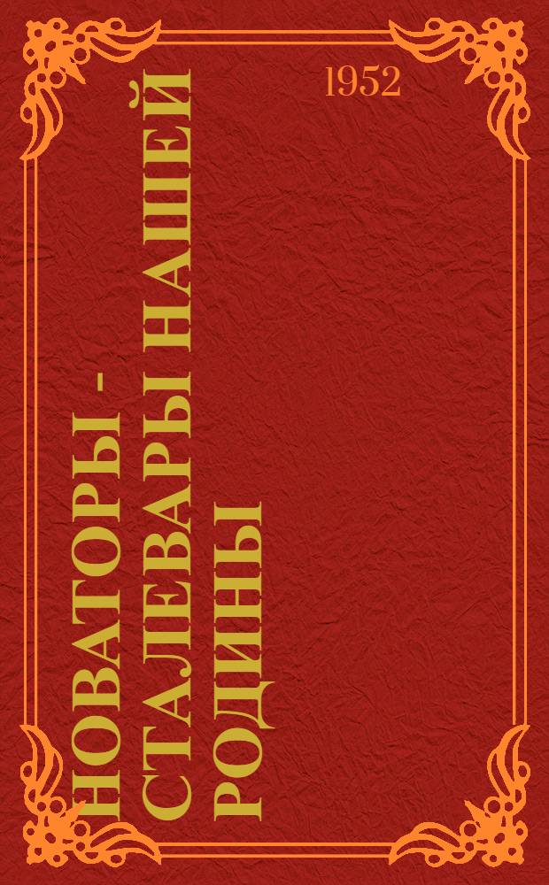 Новаторы - сталевары нашей Родины : Сборник статей сталеплавильщиков