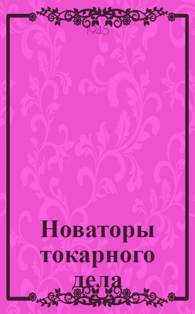 Новаторы токарного дела