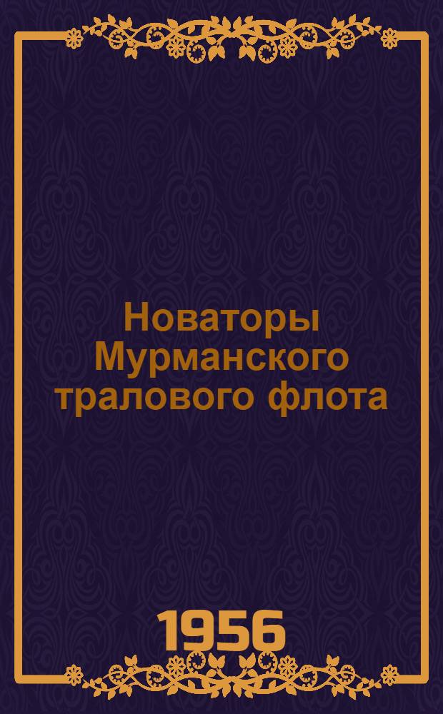 Новаторы Мурманского тралового флота : Сборник статей