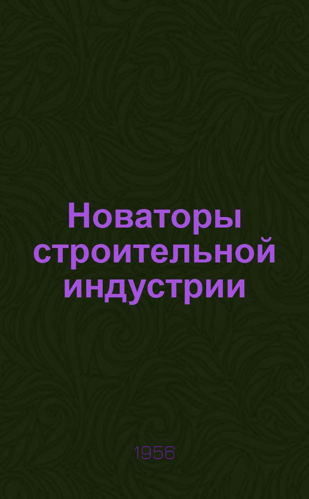 Новаторы строительной индустрии : Сборник статей