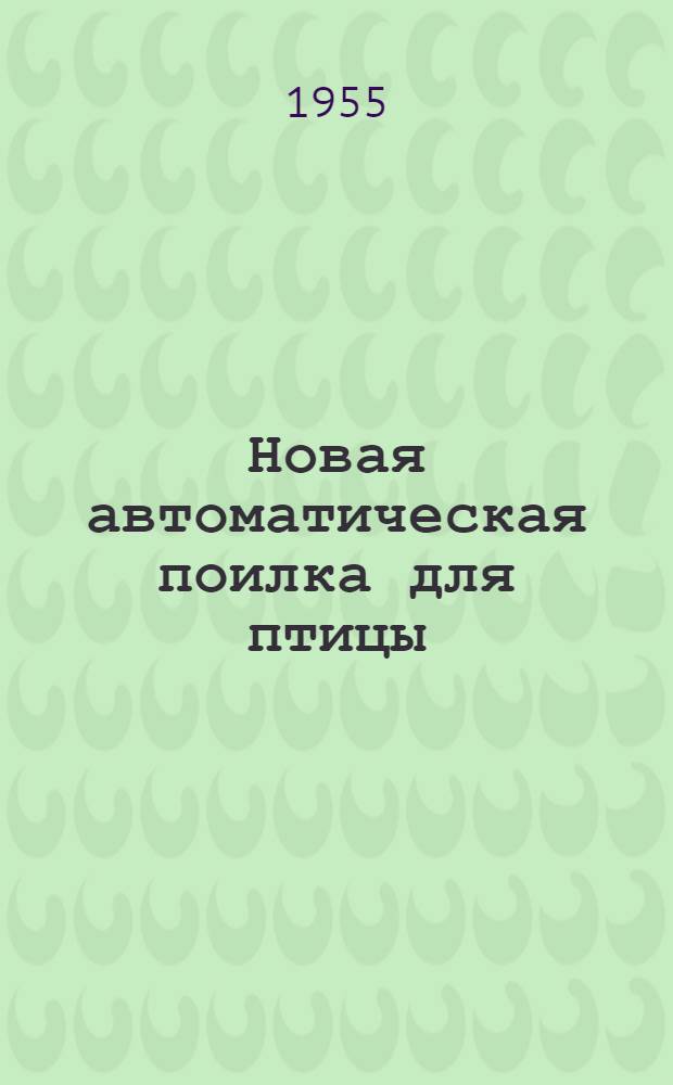 Новая автоматическая поилка для птицы