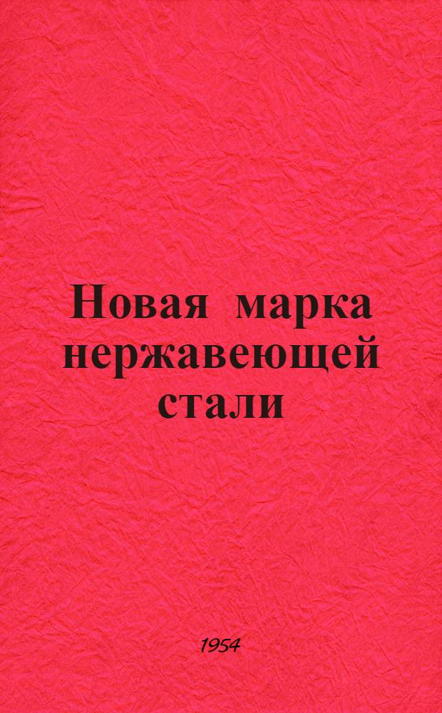Новая марка нержавеющей стали : Раскисление железа титаном : Рефераты статей из иностр. журн.