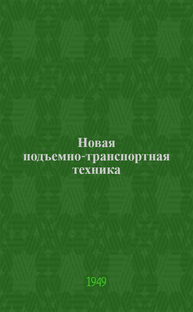 Новая подъемно-транспортная техника : Сборник трудов Науч.-техн. конференции подъемно-трансп. машиностроения, состоявшейся в Ленинграде в янв. 1948 г