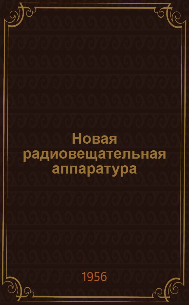 Новая радиовещательная аппаратура : Информ. сборник