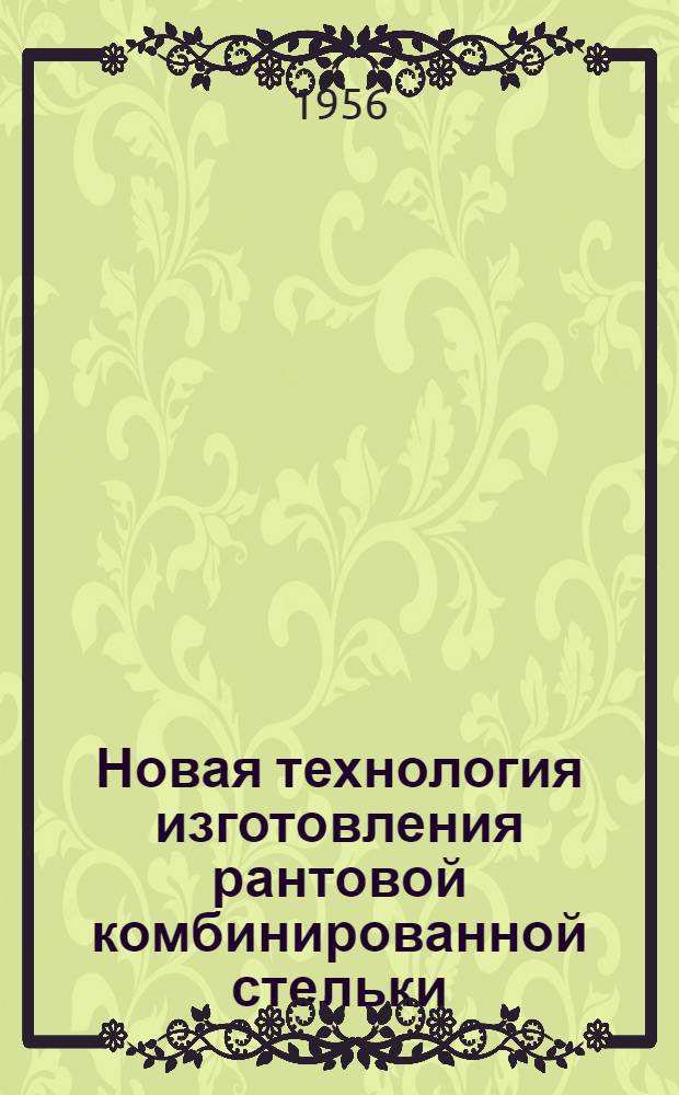 Новая технология изготовления рантовой комбинированной стельки