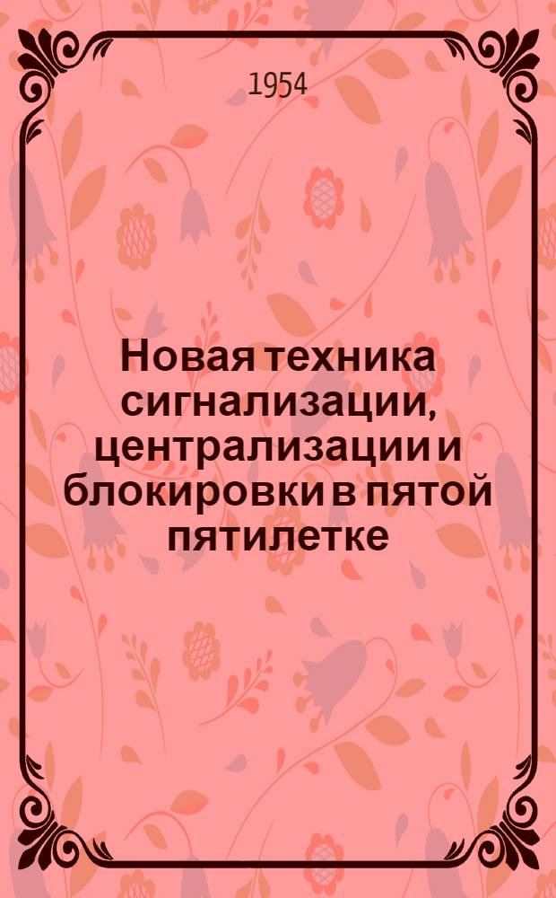 Новая техника сигнализации, централизации и блокировки в пятой пятилетке : Рек. список литературы