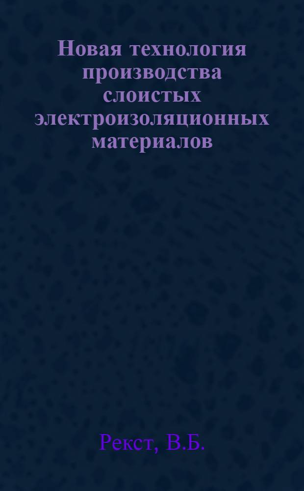 Новая технология производства слоистых электроизоляционных материалов