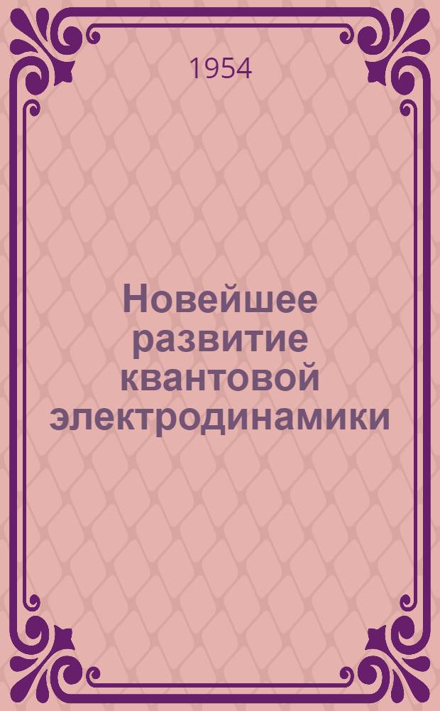 Новейшее развитие квантовой электродинамики : Сборник статей