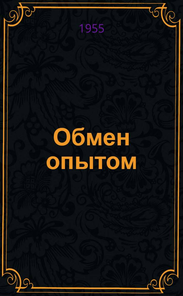 Обмен опытом : Сборник материалов