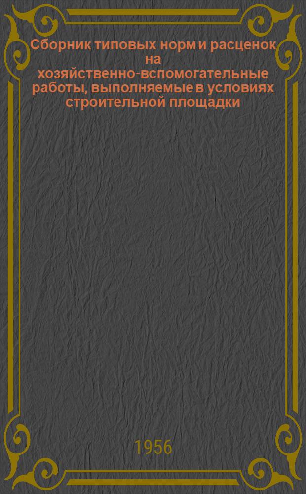 Сборник типовых норм и расценок на хозяйственно-вспомогательные работы, выполняемые в условиях строительной площадки