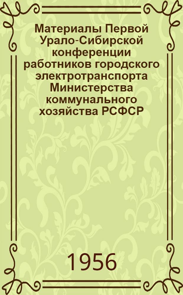 Материалы Первой Урало-Сибирской конференции работников городского электротранспорта Министерства коммунального хозяйства РСФСР