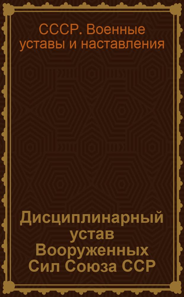 Дисциплинарный устав Вооруженных Сил Союза ССР