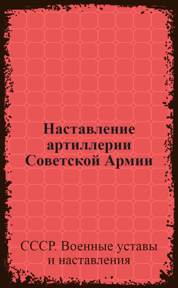 Наставление артиллерии Советской Армии : Правила стрельбы батарей наземной артиллерии