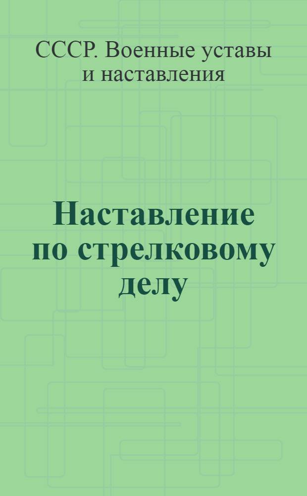 Наставление по стрелковому делу : Основы стрельбы из стрелкового оружия