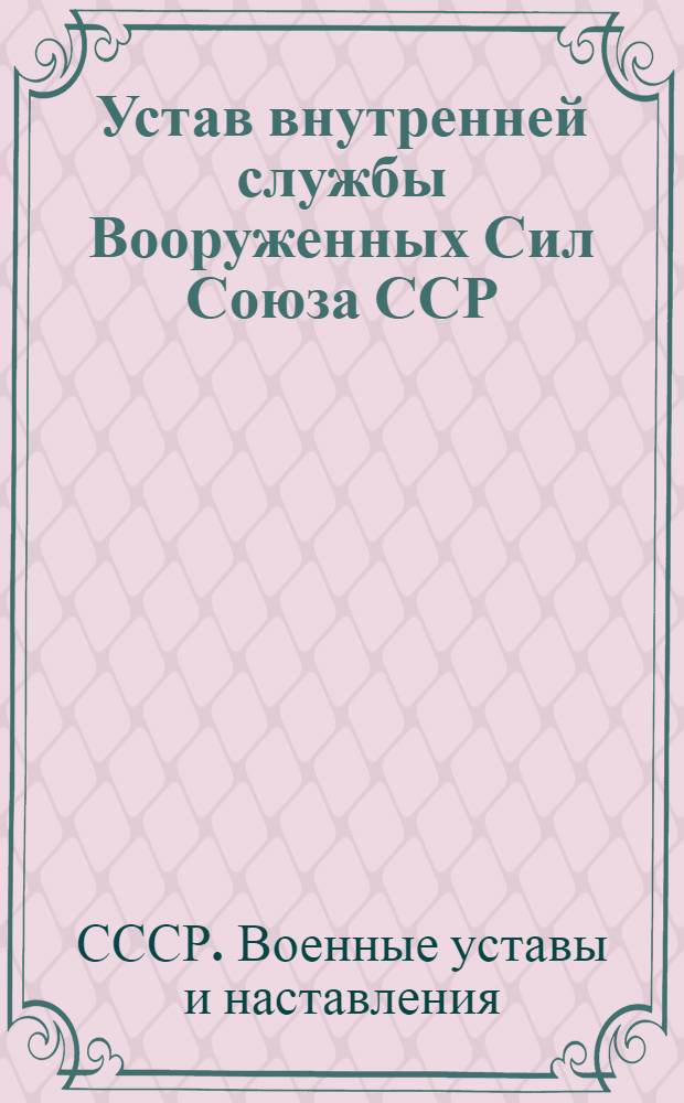 Устав внутренней службы Вооруженных Сил Союза ССР : (С изм. и доп. по состоянию на 1 апр. 1955 г.)