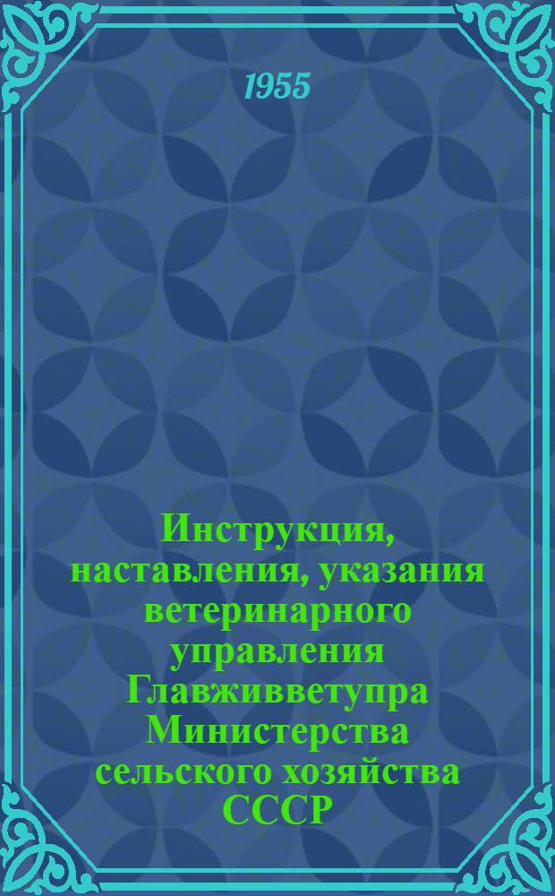 Инструкция, наставления, указания ветеринарного управления Главживветупра Министерства сельского хозяйства СССР
