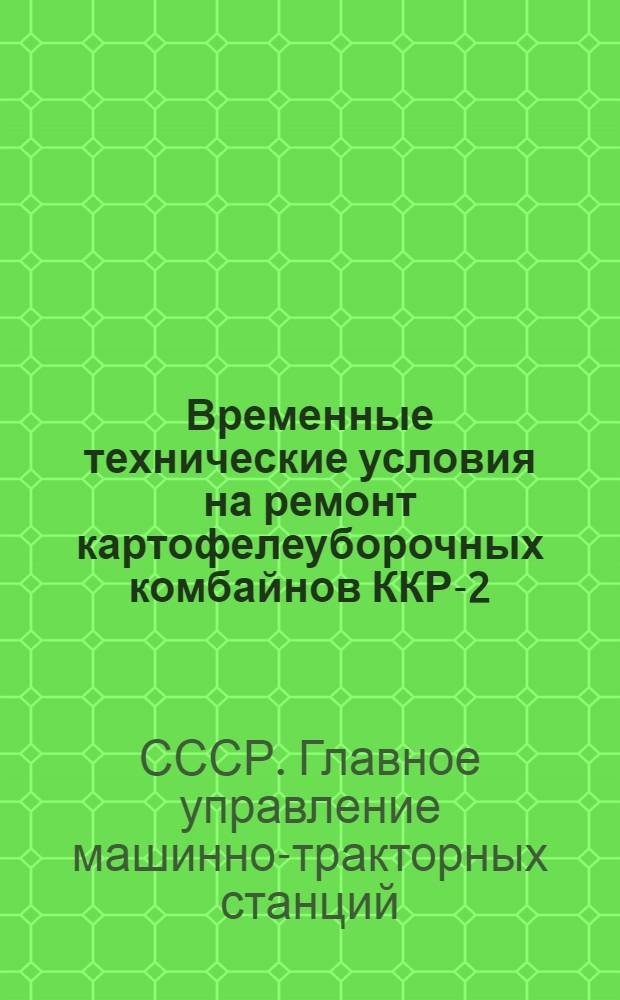 Временные технические условия на ремонт картофелеуборочных комбайнов ККР-2