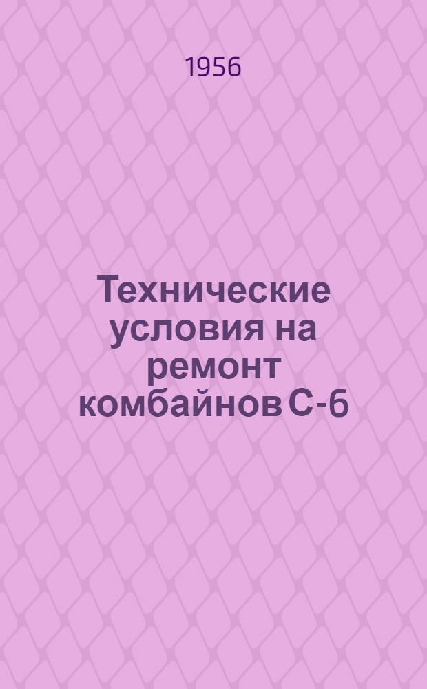 Технические условия на ремонт комбайнов С-6