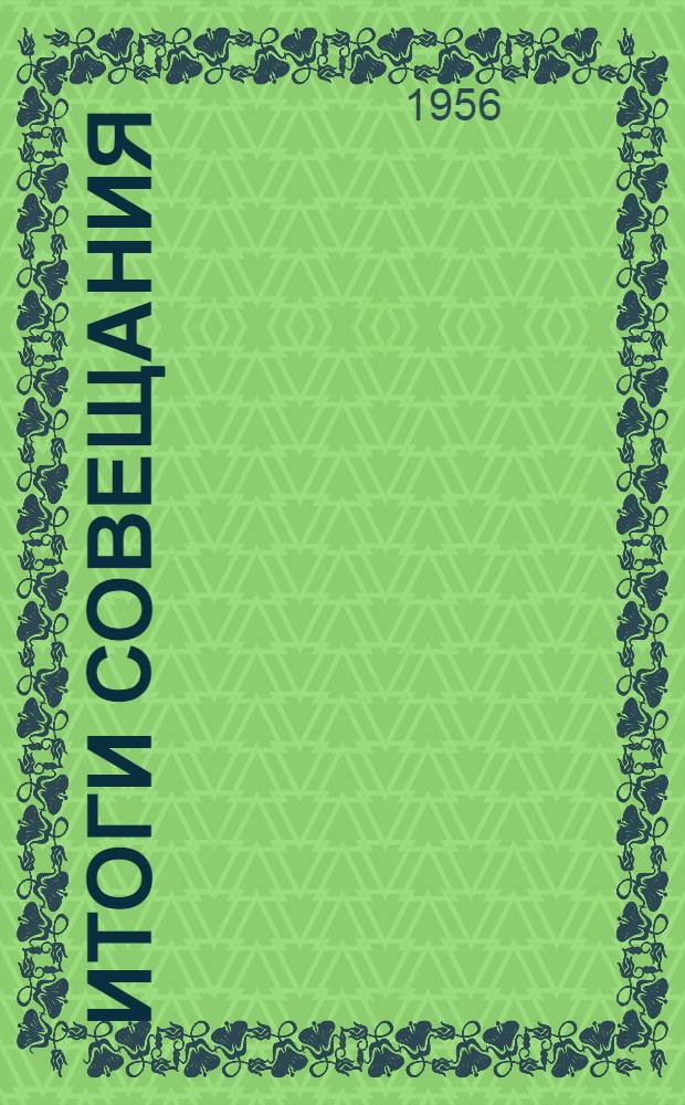 Итоги совещания : Решение совещания