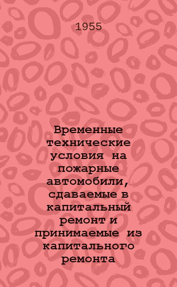 Временные технические условия на пожарные автомобили, сдаваемые в капитальный ремонт и принимаемые из капитального ремонта