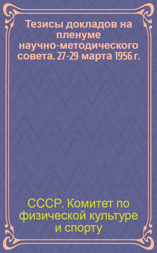 Тезисы докладов на пленуме научно-методического совета. 27-29 марта 1956 г.