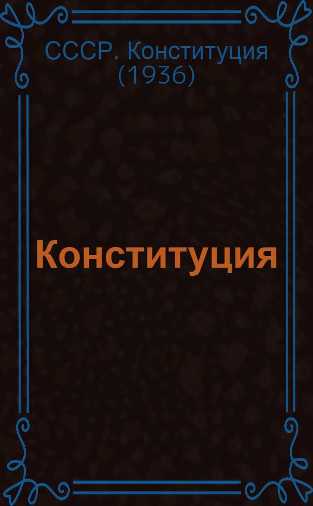 Конституция (Основной закон) Союза Советских Социалистических Республик : С изм. и доп., принятыми на пятой сессии Верховного Совета СССР четвертого созыва