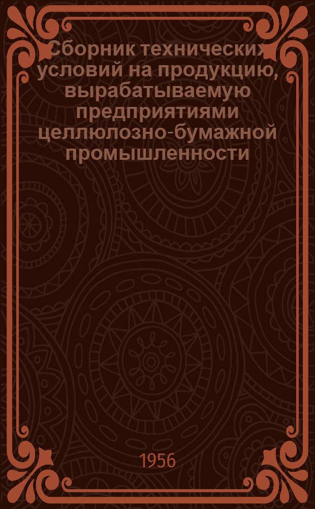 Сборник технических условий на продукцию, вырабатываемую предприятиями целлюлозно-бумажной промышленности