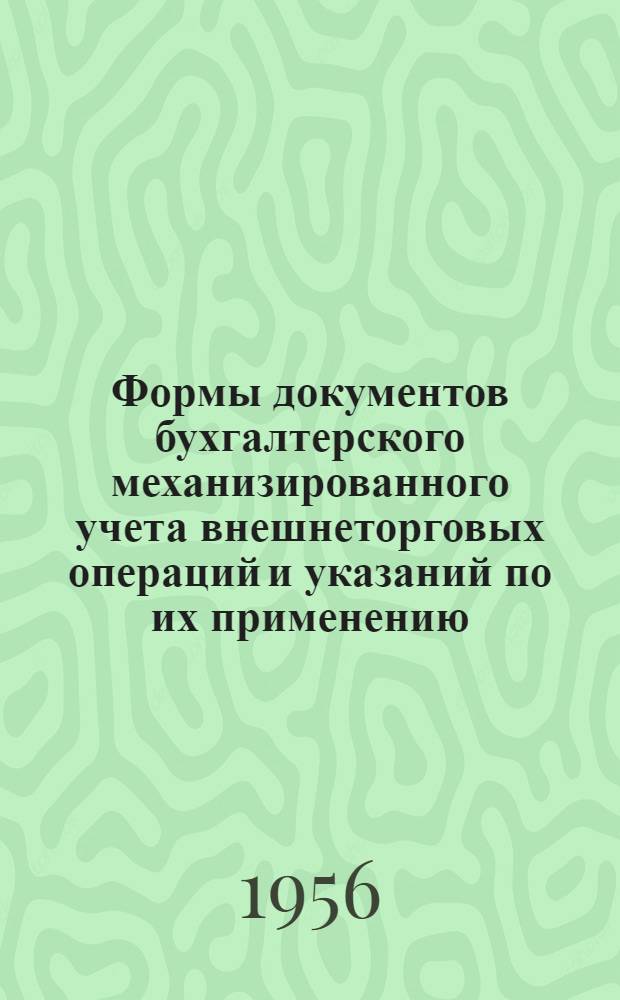 Формы документов бухгалтерского механизированного учета внешнеторговых операций и указаний по их применению
