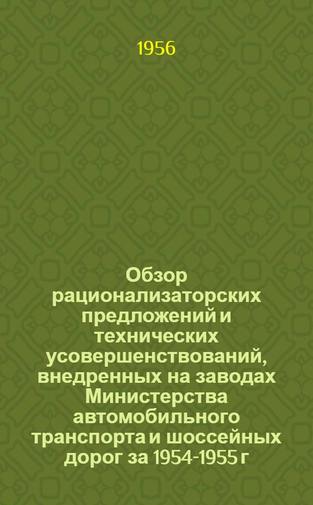 Обзор рационализаторских предложений и технических усовершенствований, внедренных на заводах Министерства автомобильного транспорта и шоссейных дорог за 1954-1955 г.