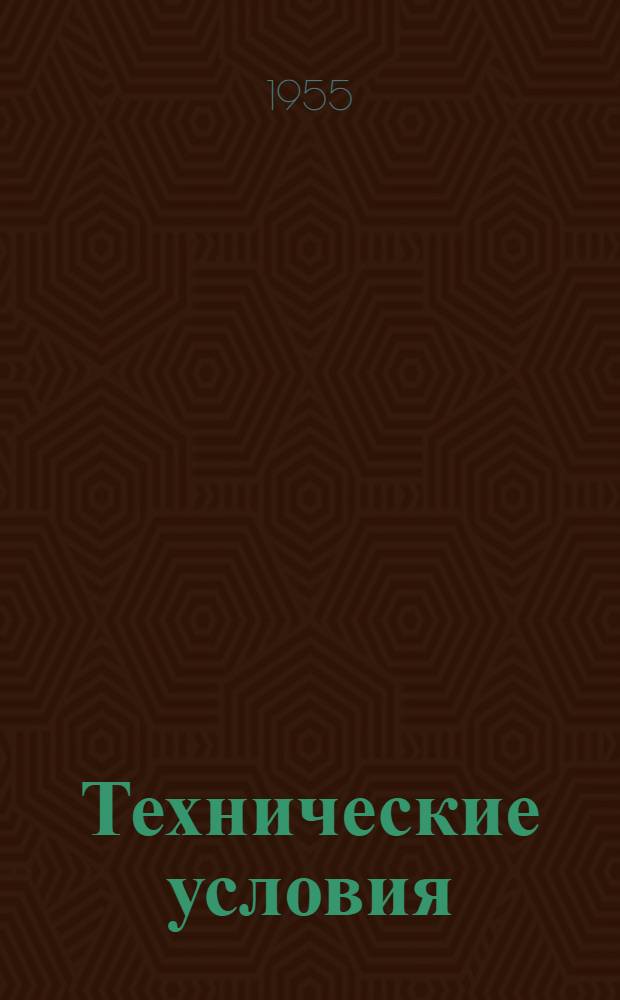 Технические условия (временные) на сдачу в ремонт и приемку из ремонта грязевого насоса ЗИФ-Р 200/40 : Утв. 18/VIII-1955 г