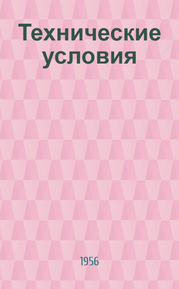Технические условия (временные) на сдачу в ремонт и приемку из ремонта локомобиля П-75 : Утв. 29/XII-1955 г