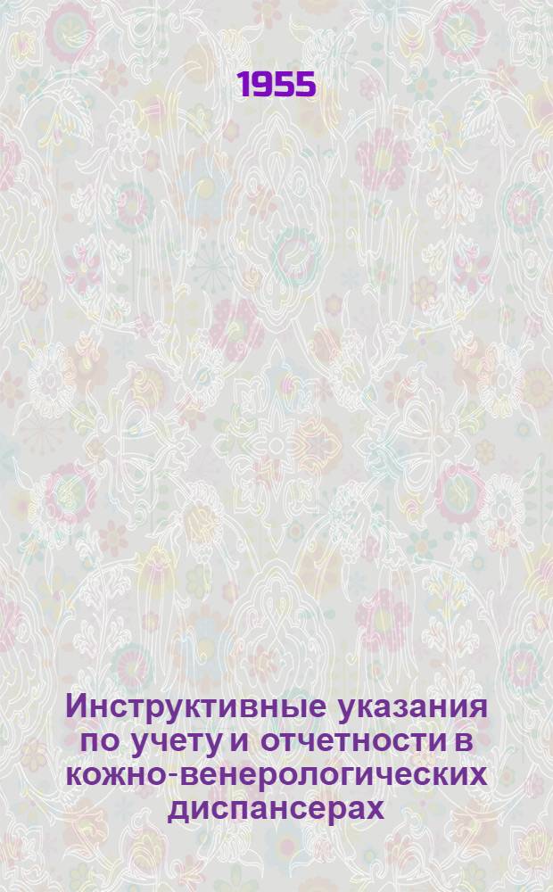 Инструктивные указания по учету и отчетности в кожно-венерологических диспансерах, диспансерных отделениях (кабинетах)